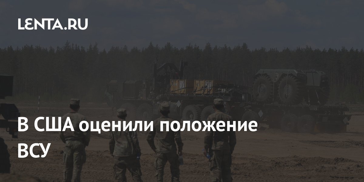 Профессор из США: ВСУ понесли большие потери, а Россия наступает