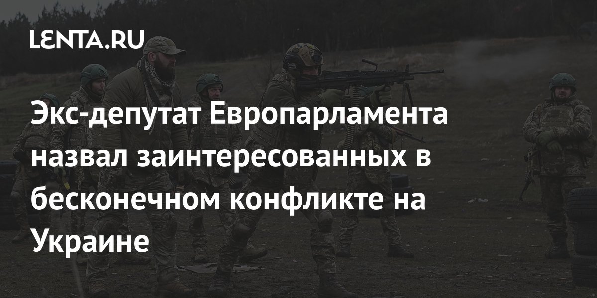 Экс-депутат Европарламента Мамыкин: Британия и Прибалтика заинтересованы в затяжном конфликте на Украине