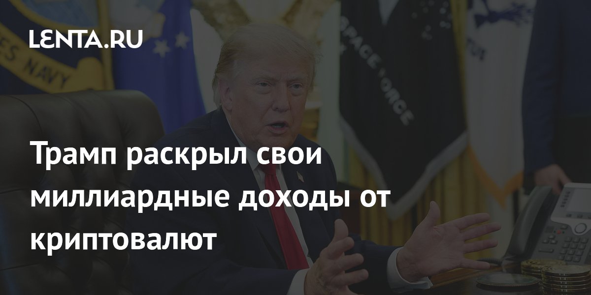 Доходы Трампа от криптовалют в 2025 году превысили $500 млн