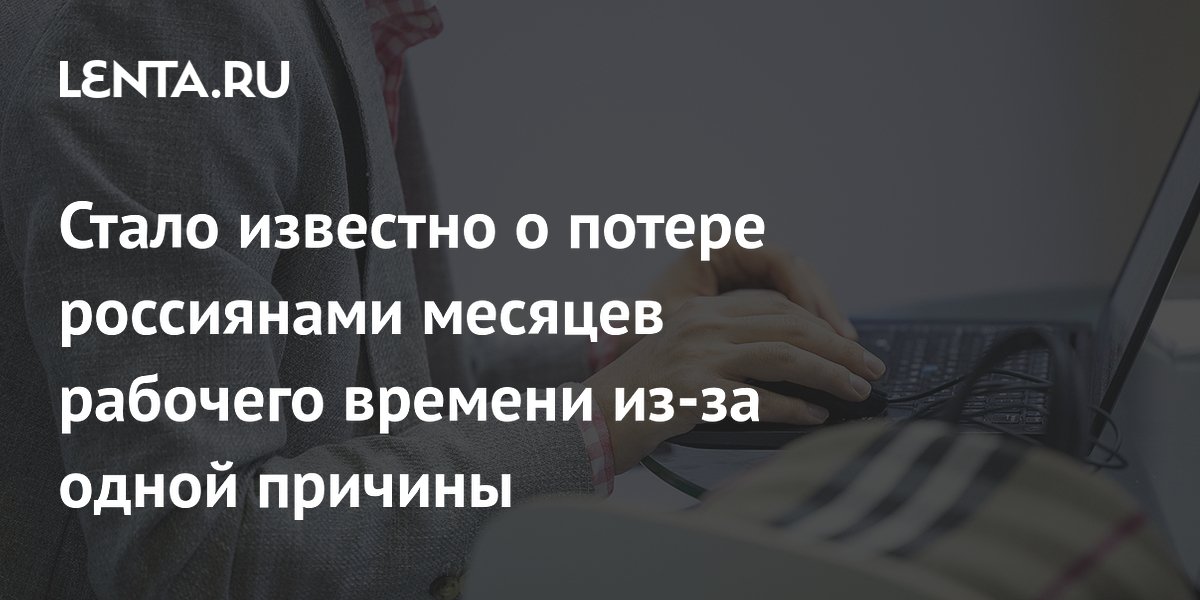 Российские компании теряют почти три месяца в год на поиск данных
