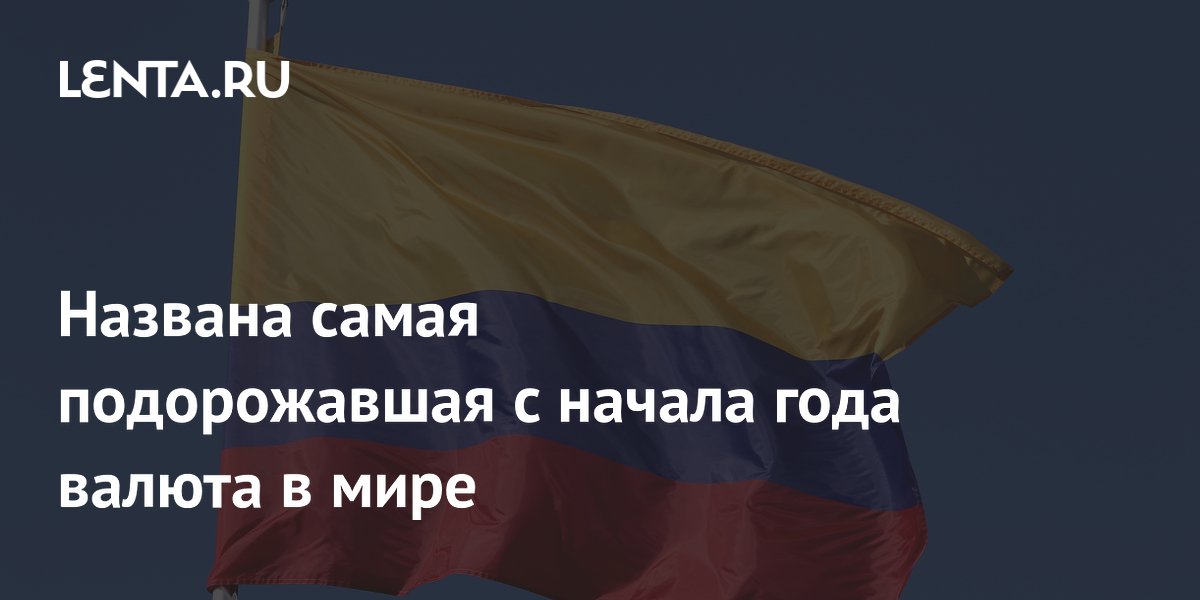 Колумбийское песо возглавило рейтинг самых подорожавших валют с начала 2026 года