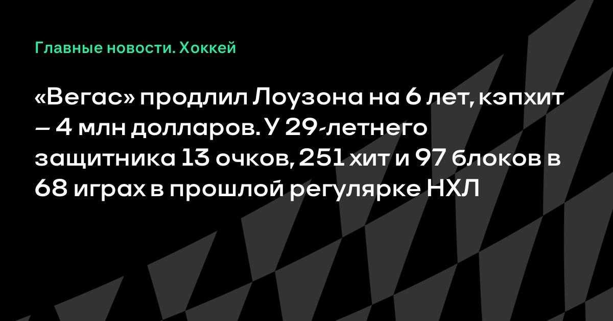 «Вегас» продлил защитника Лоузона на 6 лет с кэпхитом 4 млн долларов