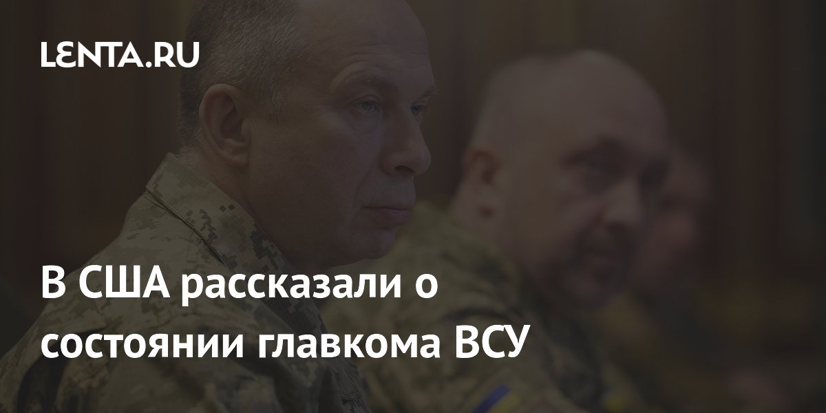 Экс-советник Пентагона: Сырский отражает упадок военной системы Украины
