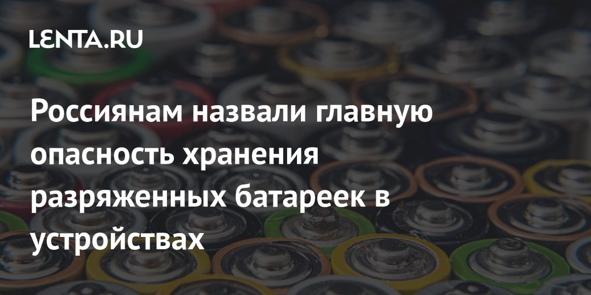 Физик Юрасов: разряженные батарейки разрушают технику изнутри