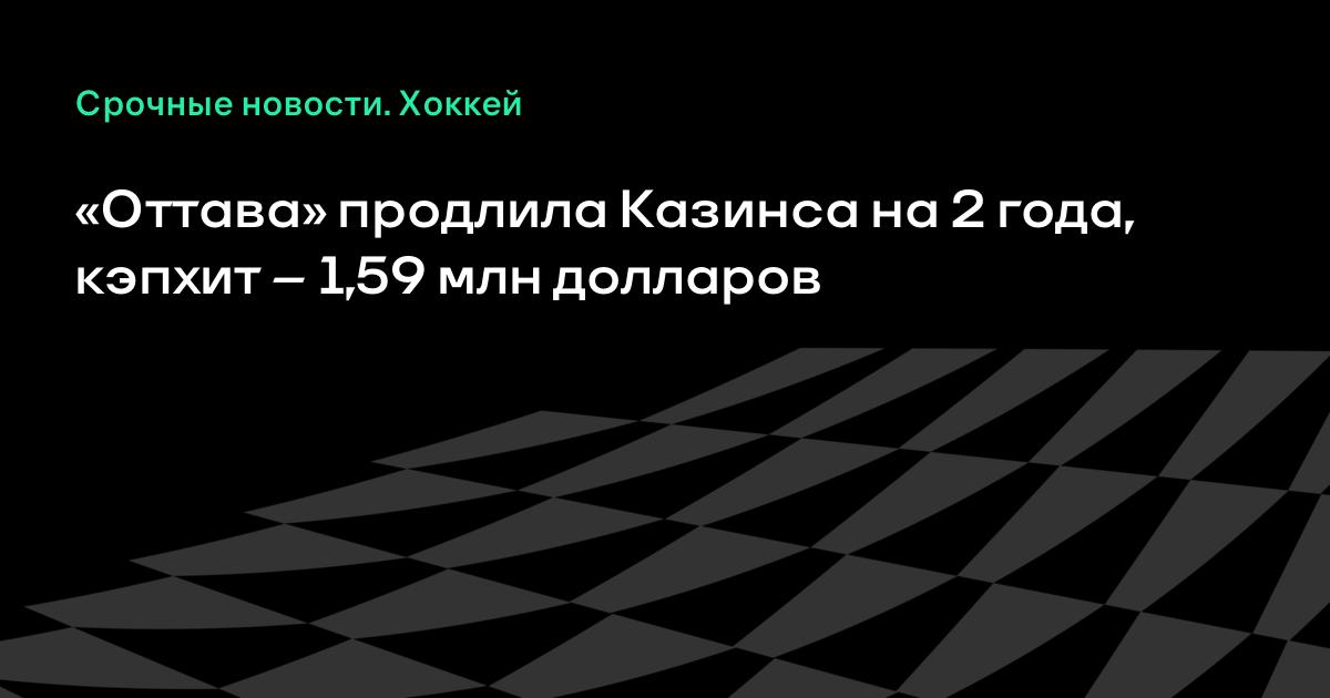 «Оттава» продлила контракт с Казинсом: два года, кэпхит 1,59 млн