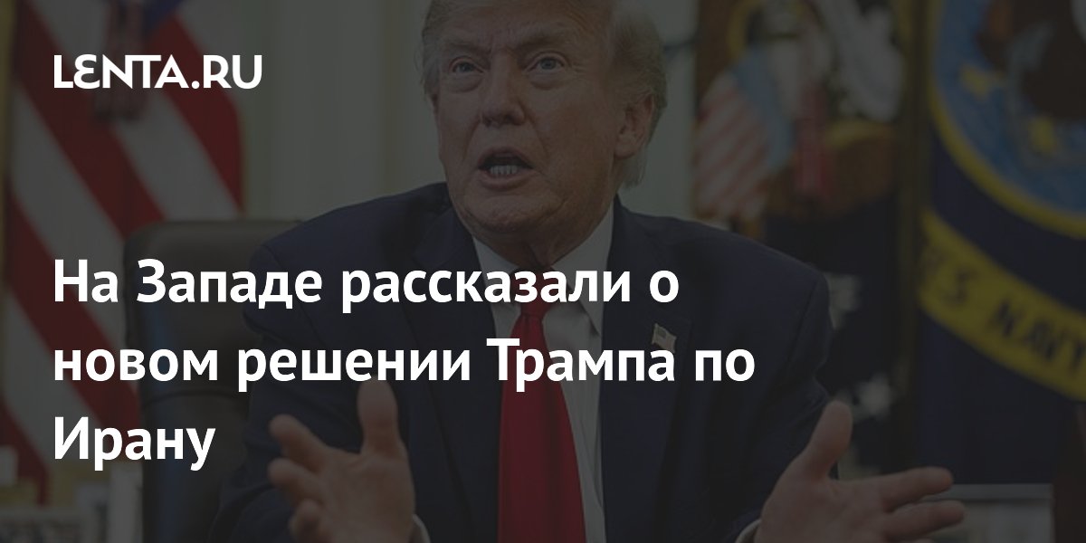 Трамп не стал препятствовать затягиванию переговоров с Ираном