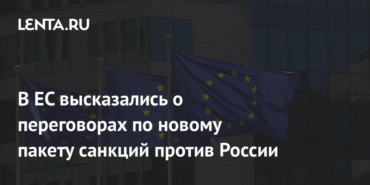 ЕС пока не назвал дату принятия 21-го пакета санкций против России