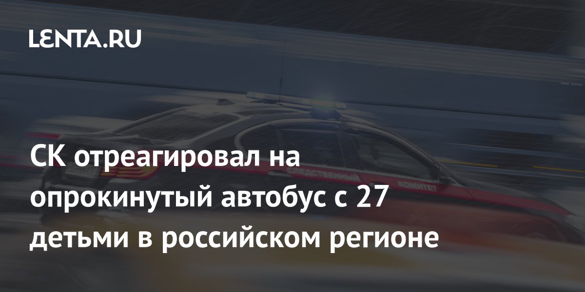 СК возбудил дело после опрокидывания автобуса с 27 детьми под Красноярском