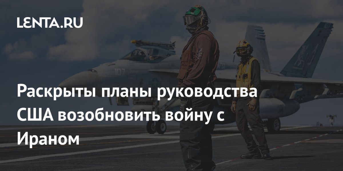WSJ: Трампу доложили о вариантах возобновления войны с Ираном