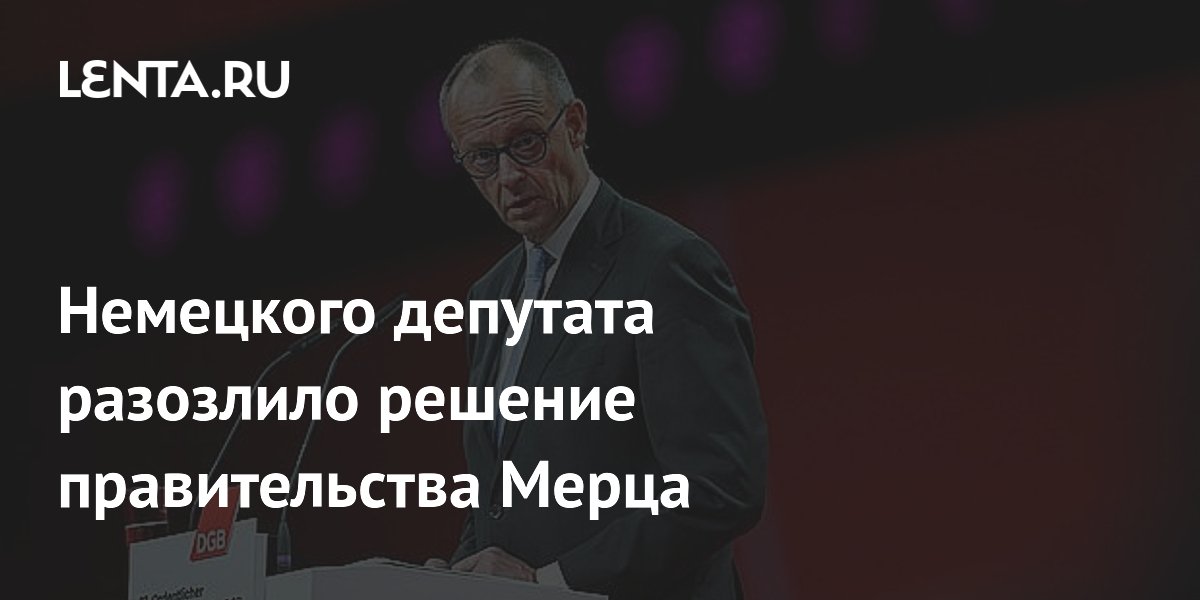 Немецкий депутат обвинил правительство Мерца в урезании соцгарантий ради Украины