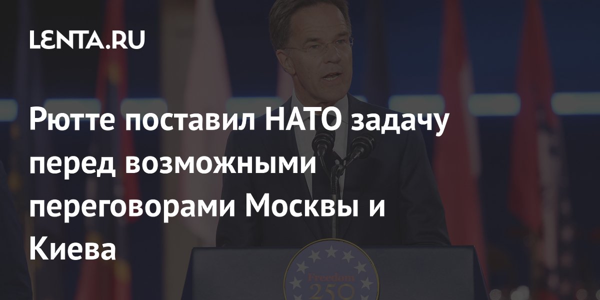 Рютте: задача НАТО перед переговорами с РФ — максимально усилить Украину