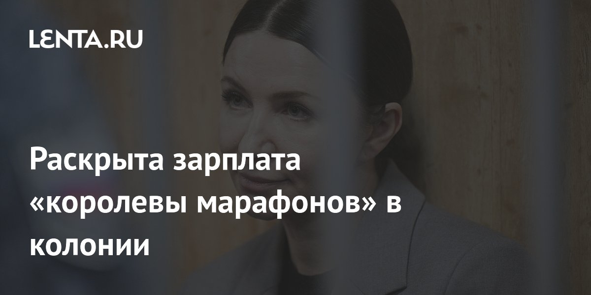 Раскрыта зарплата «королевы марафонов» Блиновской в колонии