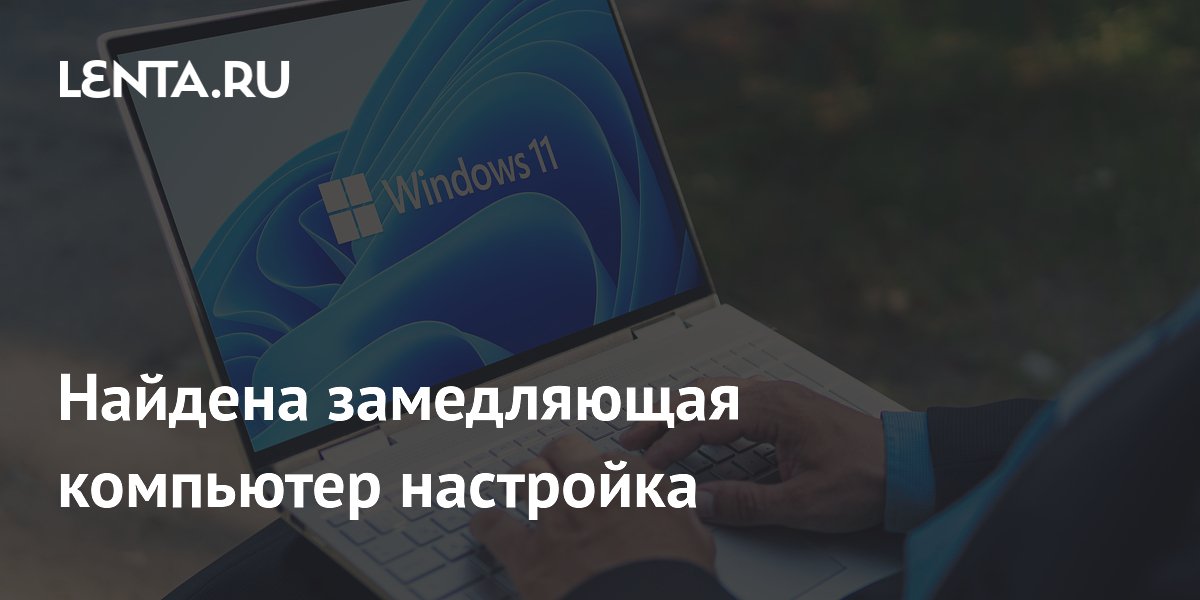 Энергосберегающий режим Windows 11 замедляет ПК: как исправить