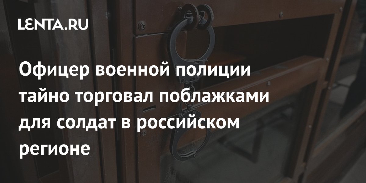 Офицер военной полиции в Барнауле приговорен к 10 годам за взятки