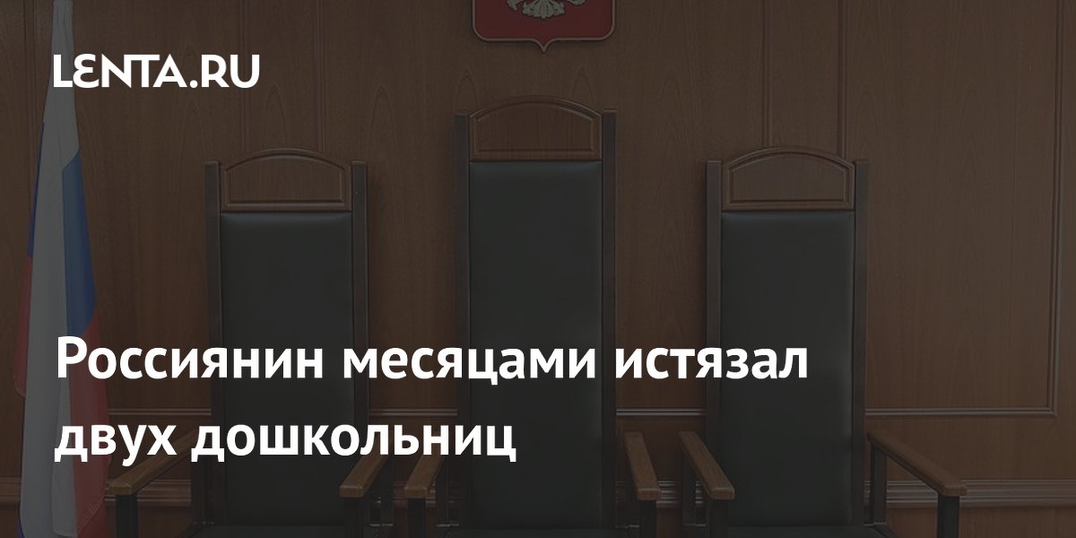 Россиянин получил 4 года за истязание дочери и падчерицы в Канске