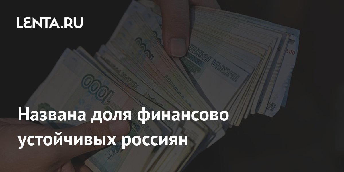 Названа доля финансово устойчивых россиян: 62% имеют накопления на три месяца