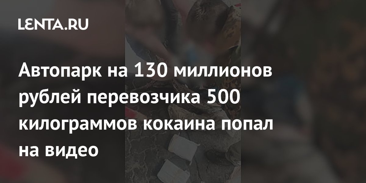 ФСБ показала автопарк на 130 млн и часы за 1,3 млн долларов фигуранта дела о 500 кг кокаина