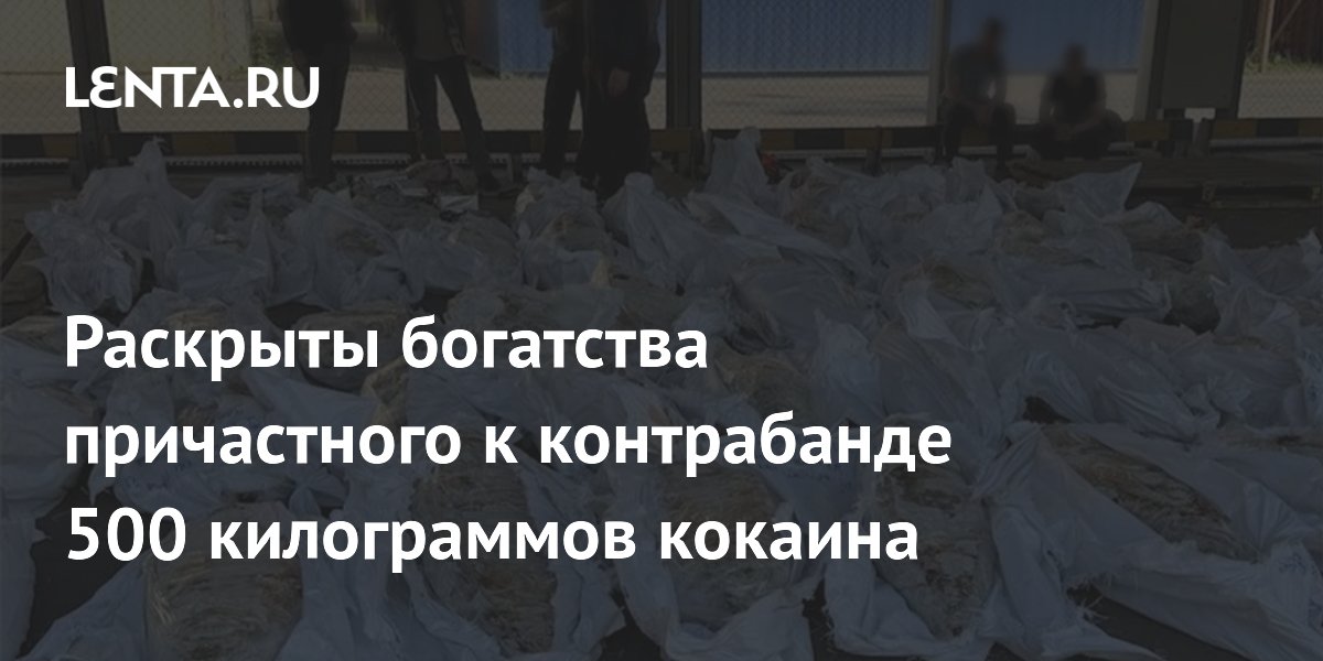 У арестованного за контрабанду 500 кг кокаина нашли криптокошельки и часы на $1,3 млн