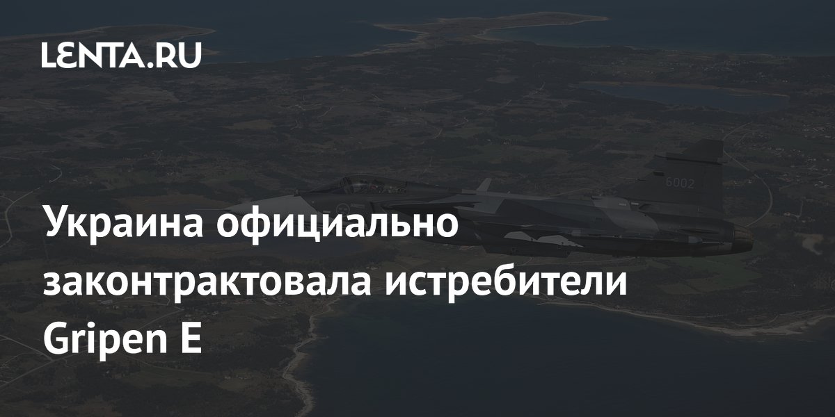 ������� ��������� �������� �� 16 ������������ Gripen E �� $2,5 ����