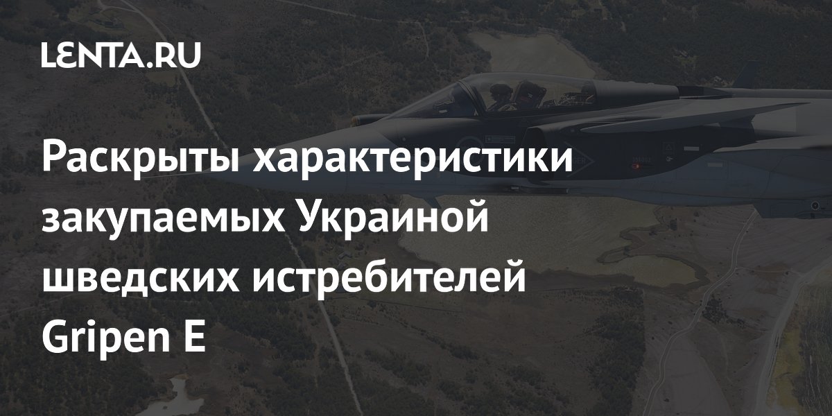 Эксперт раскрыл характеристики закупаемых Украиной шведских истребителей Gripen E