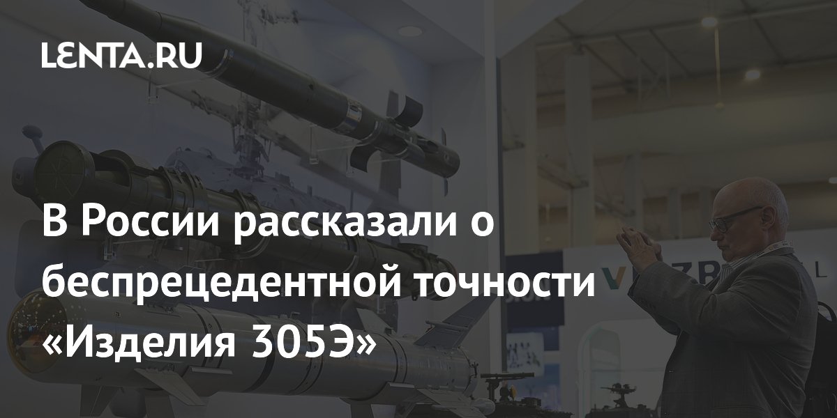 Холдинг «Высокоточные комплексы» рассказал о точности ракеты «Изделие 305Э»