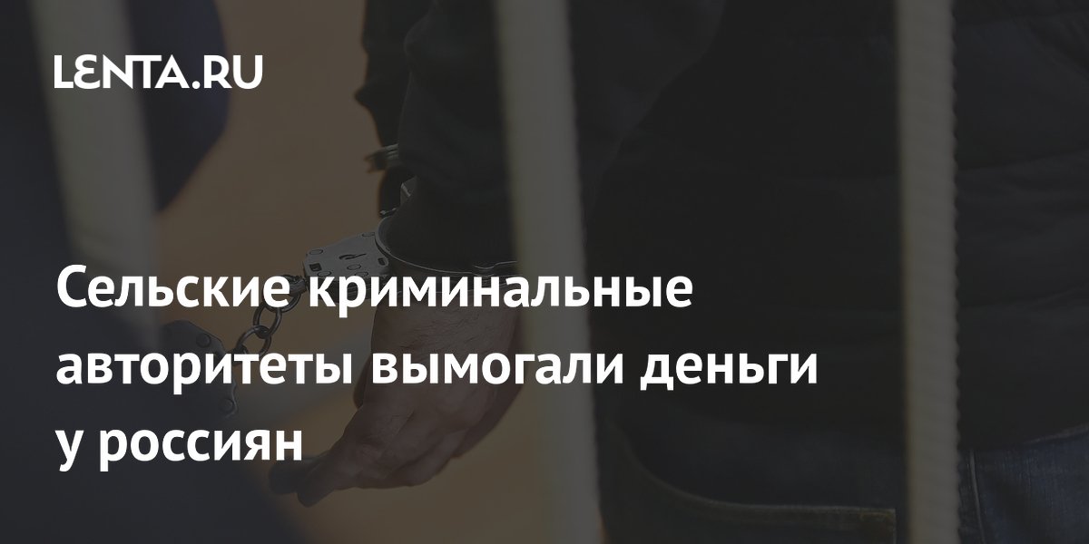 В Тульской области задержали сельских криминальных авторитетов за вымогательство 1,6 млн рублей
