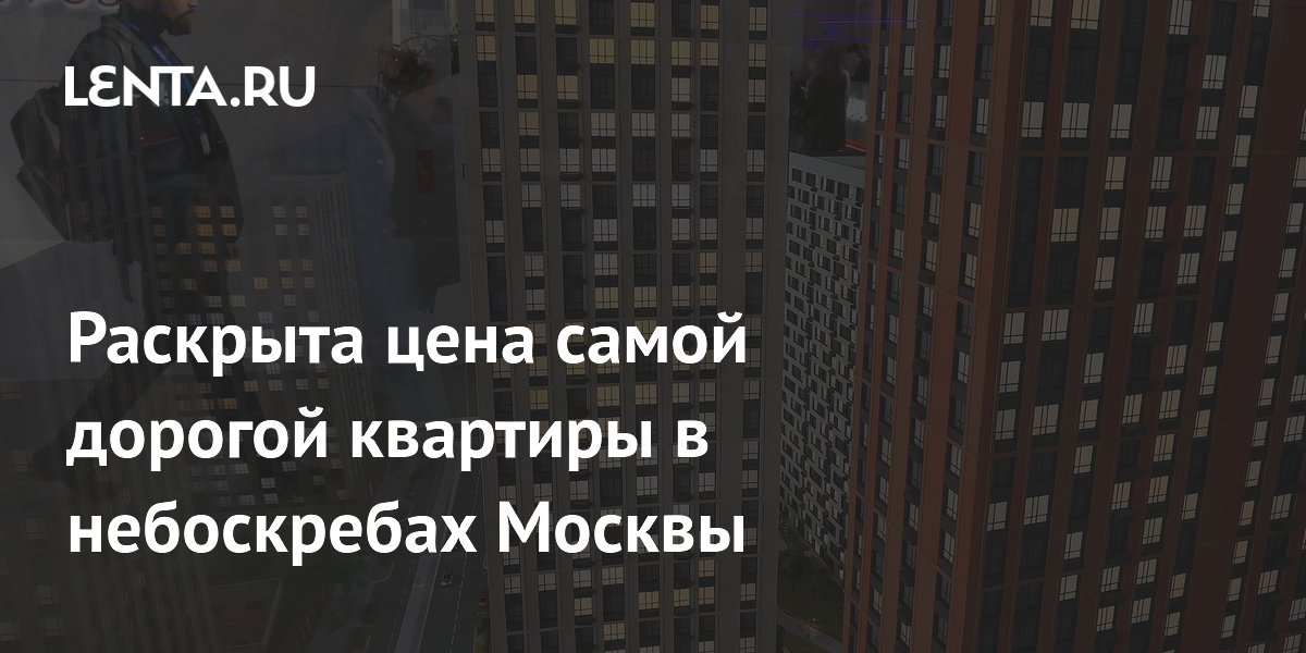 Самая дорогая квартира в московском небоскребе продается за 1,1 млрд рублей