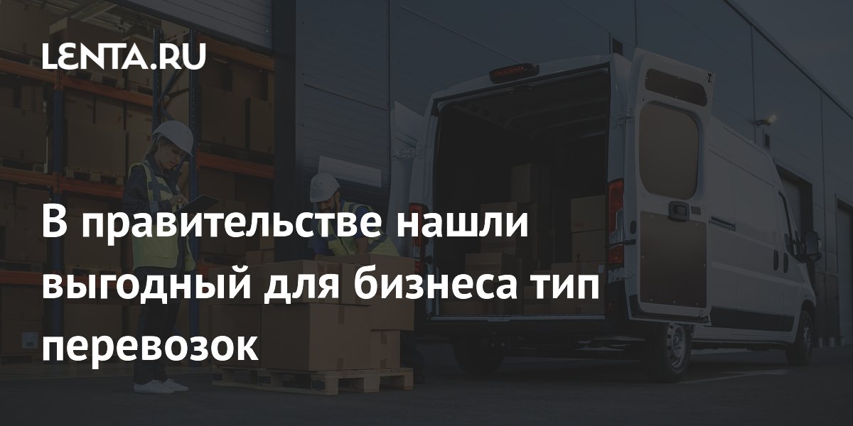 Глава Минтранса: речные перевозки выгоднее автомобильных в 24 раза по энергии