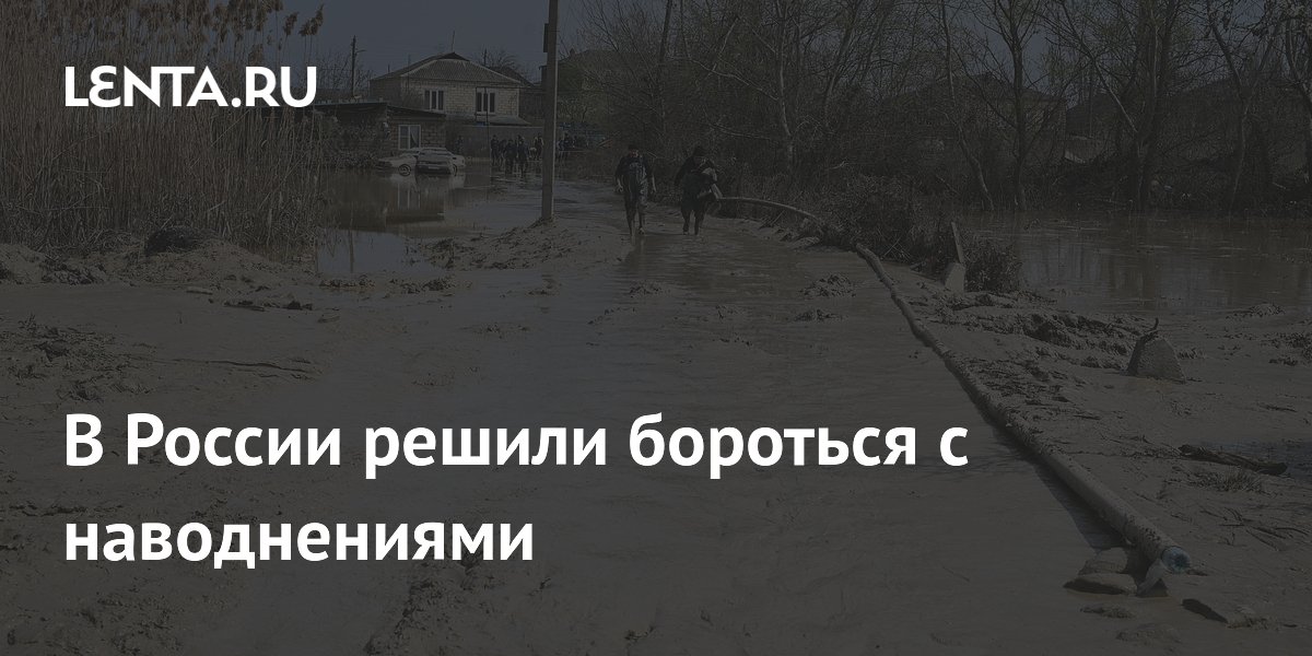 В России начнут внедрять комплексную систему защиты от наводнений до 2028 года