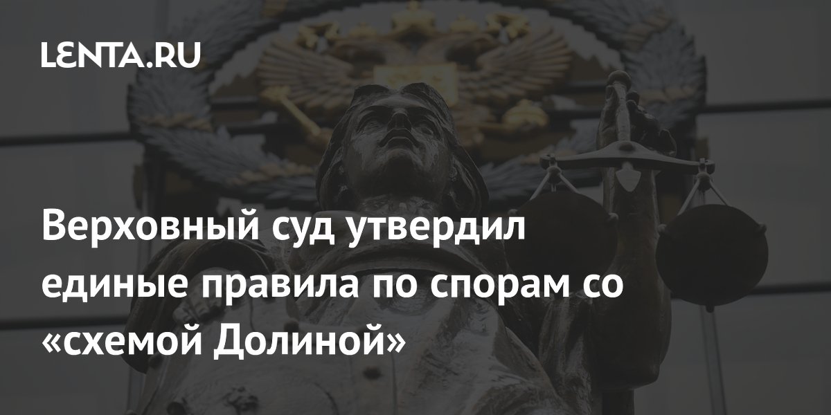 Верховный суд утвердил новые правила сделок с недвижимостью после дела Долиной Верховный суд утвердил новые правила сделок с недвижимостью после дела Долиной