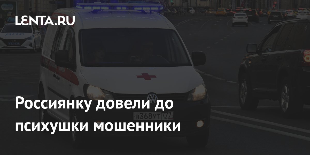 Мошенники довели жительницу Уфы до психушки, выманив 2 млн рублей