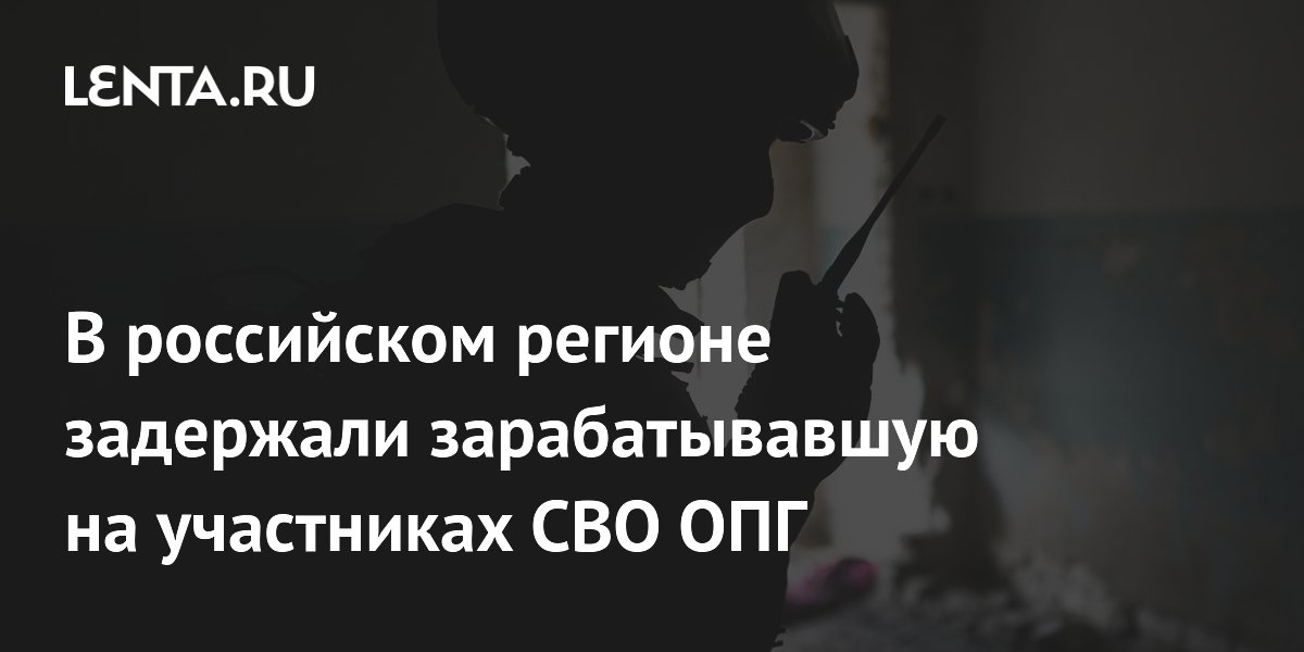 В Тюменской области задержали ОПГ, похищавшую выплаты участников СВО