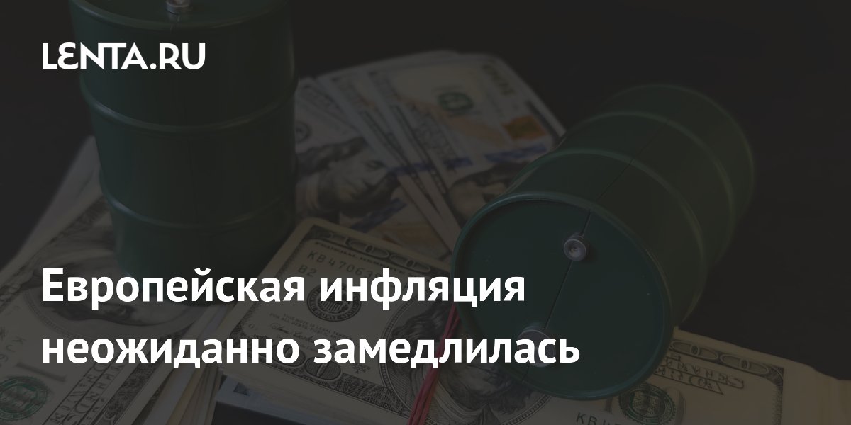 Инфляция в еврозоне в июне неожиданно замедлилась до 2,8%