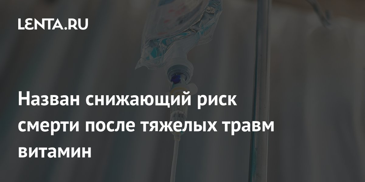 Высокие дозы витамина С улучшают выживаемость после тяжелых травм