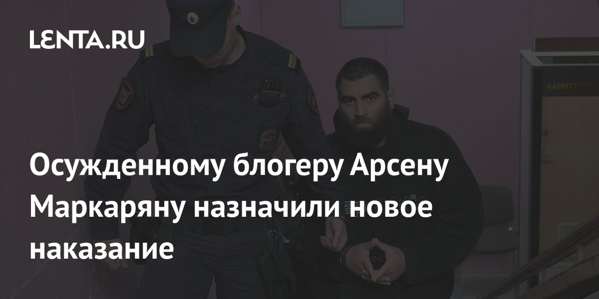 Осужденного блогера Маркаряна оштрафовали на 20 тысяч за высказывание о русских