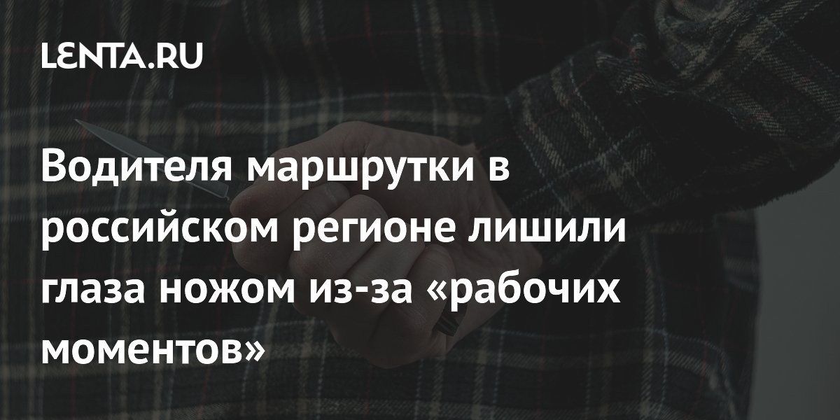 В Омске пассажир с ножом лишил глаза водителя маршрутки из-за замечания