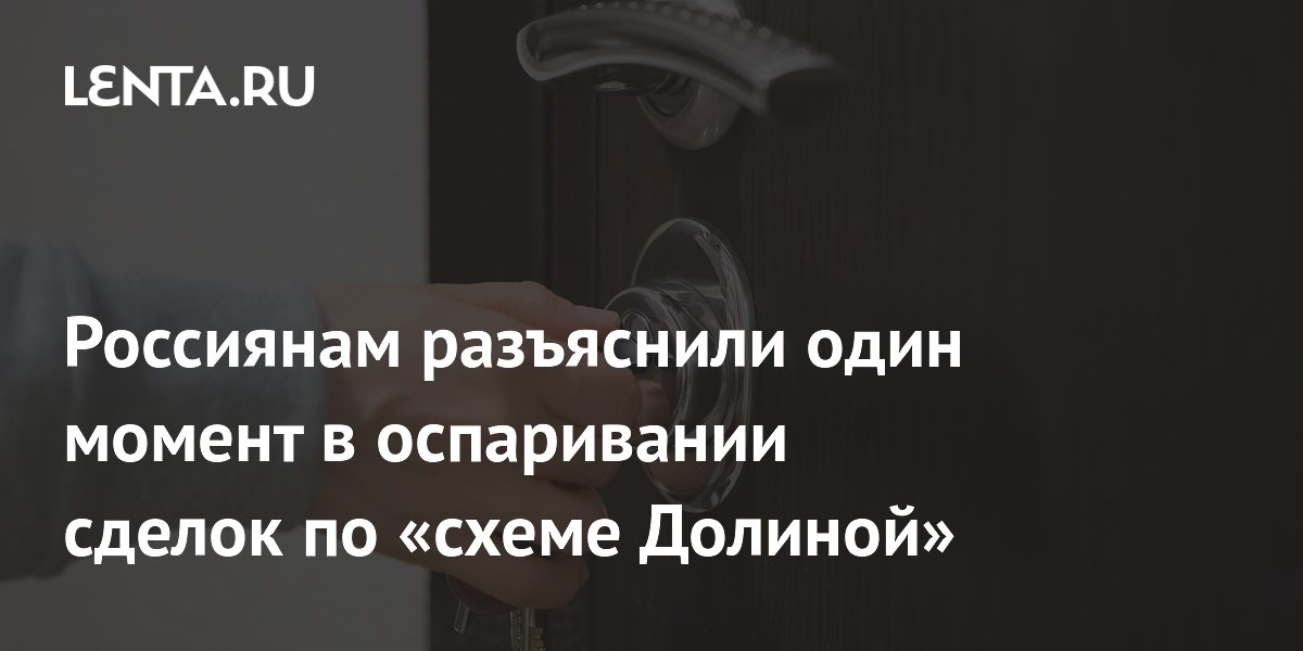 ВС РФ разъяснил нюанс оспаривания сделок по «схеме Долиной»