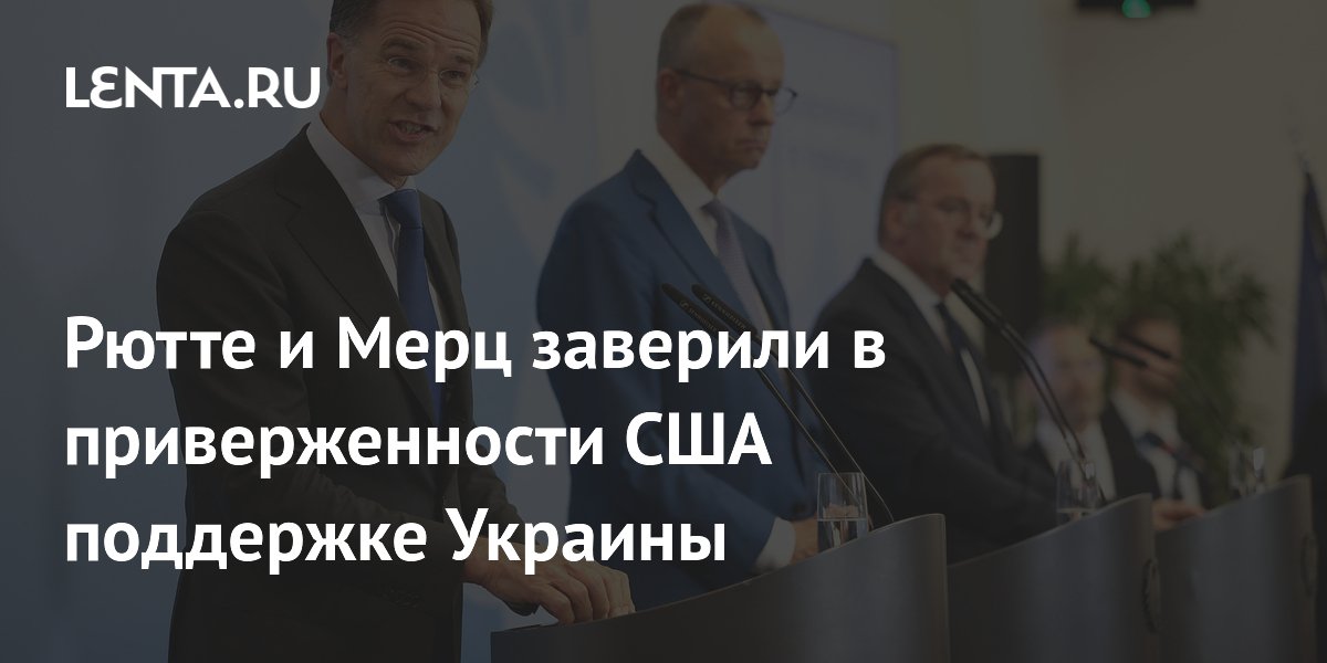Рютте и Мерц: США незаменимы в оборонной поддержке Украины