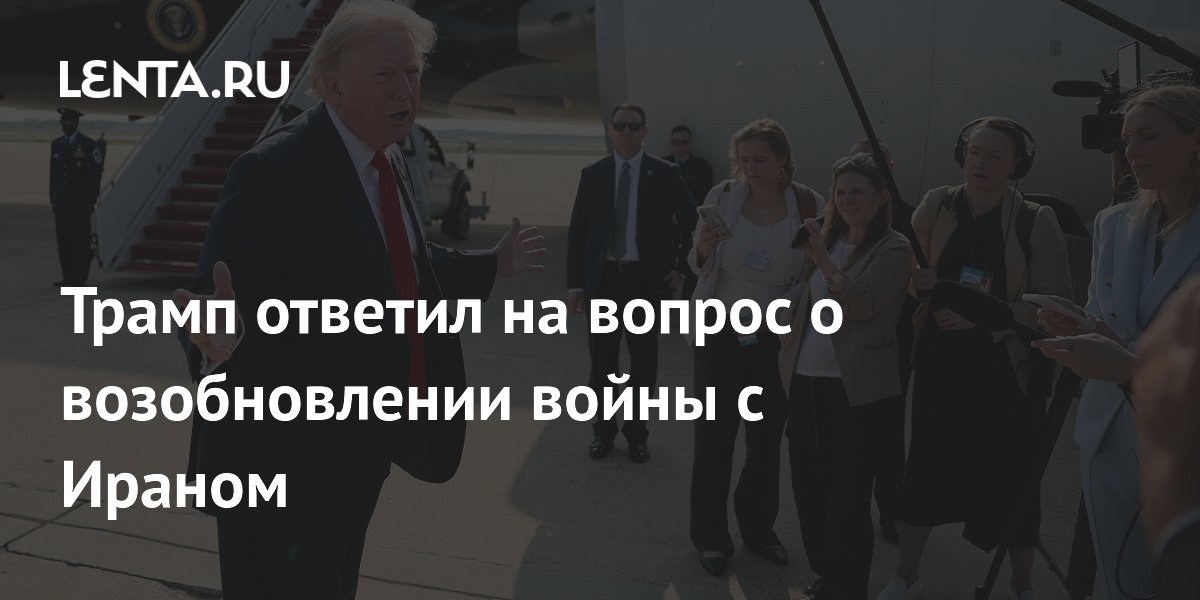 Трамп сообщил о прогрессе в переговорах по ядерной программе Ирана