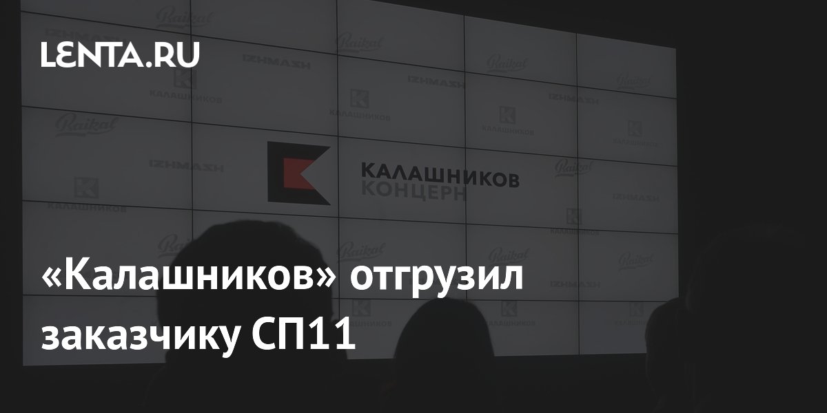 Концерн «Калашников» отгрузил заказчику патроны СП11