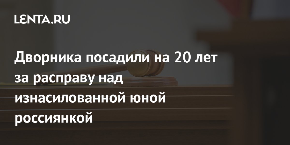 Московский дворник осужден на 20 лет за изнасилование и убийство девятилетней девочки