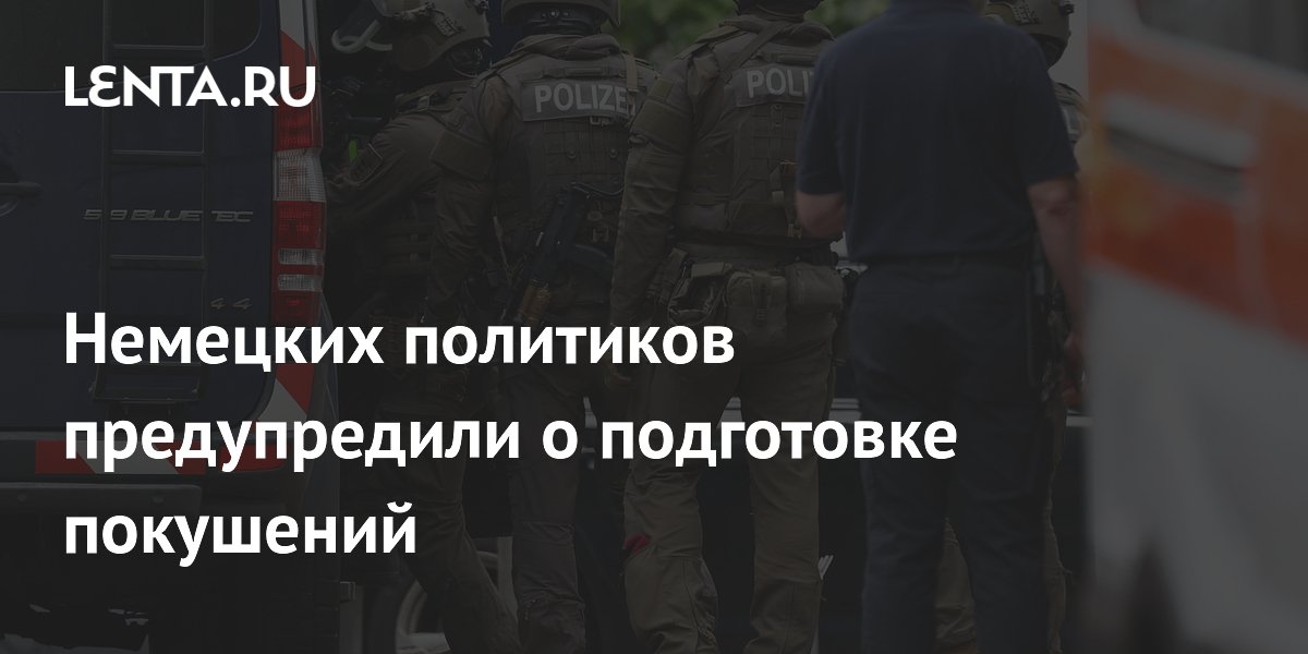 Немецких политиков предупредили о готовящихся покушениях на съезде АдГ в Эрфурте