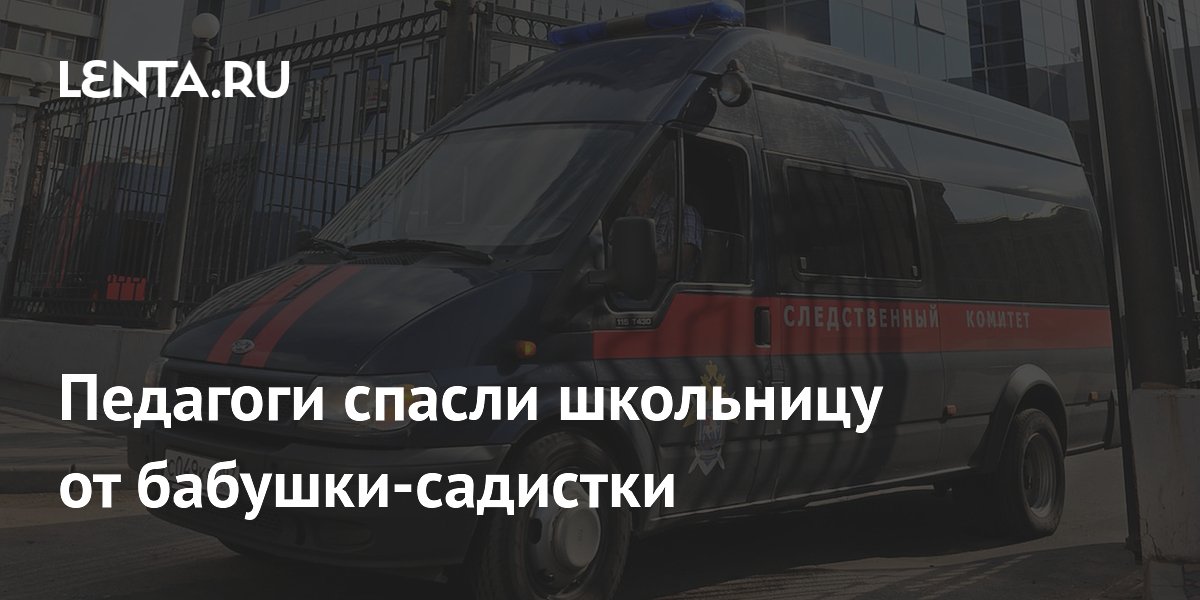 Педагоги спасли 11-летнюю девочку от бабушки-садистки в Воронежской области