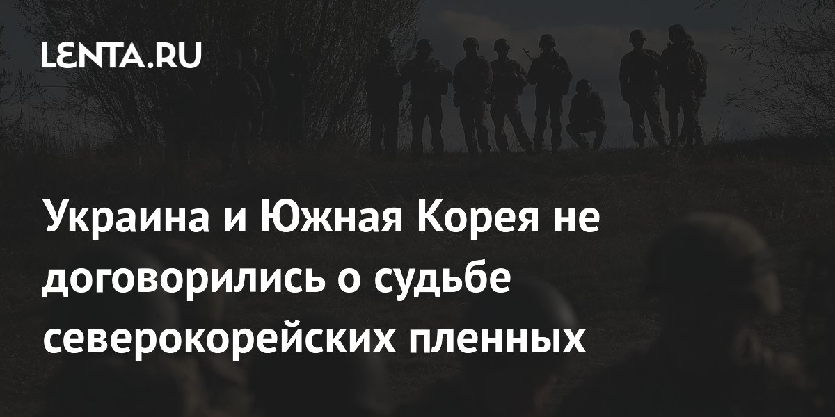 Украина и Южная Корея не договорились о репатриации северокорейских пленных: солдаты КНДР просят убежища в Сеуле