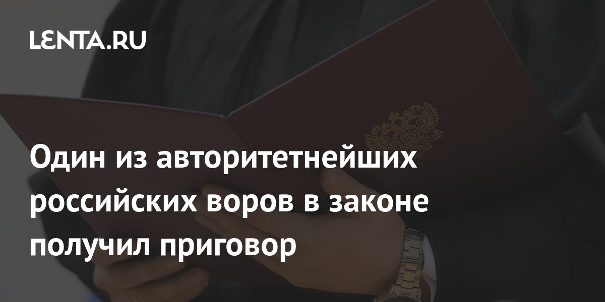 Вора в законе Рамса приговорили к 9 годам колонии за статус и героин