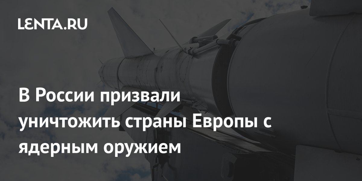 Караганов: Россия обязана уничтожить страны Европы с ядерным оружием