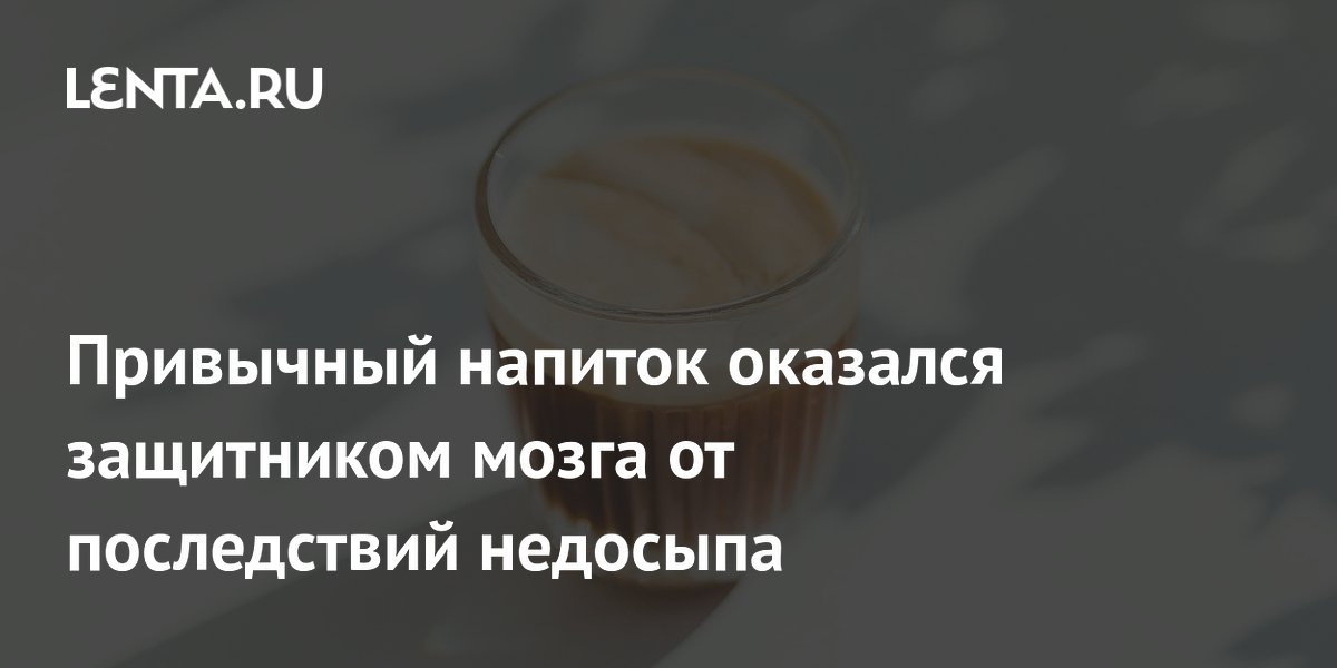 Кофе защищает мозг от последствий недосыпа — исследование F&F
