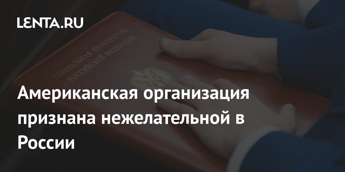 Генпрокуратура признала нежелательной в России American Coalition for Ukraine