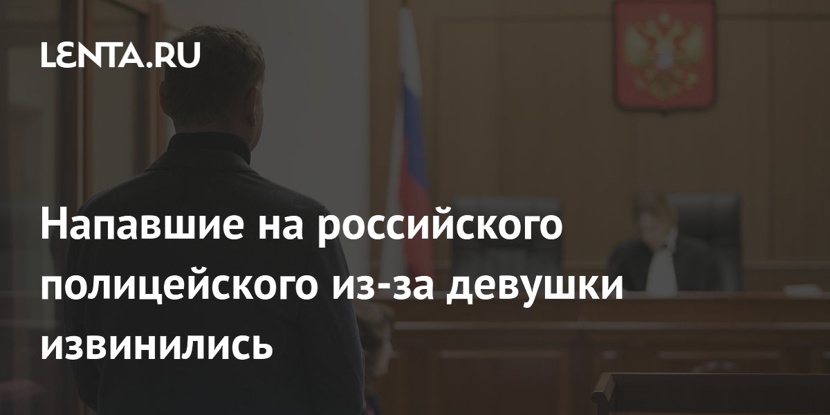 Напавшие на полицейского в Москве из-за ДТП с девушкой арестованы и извинились