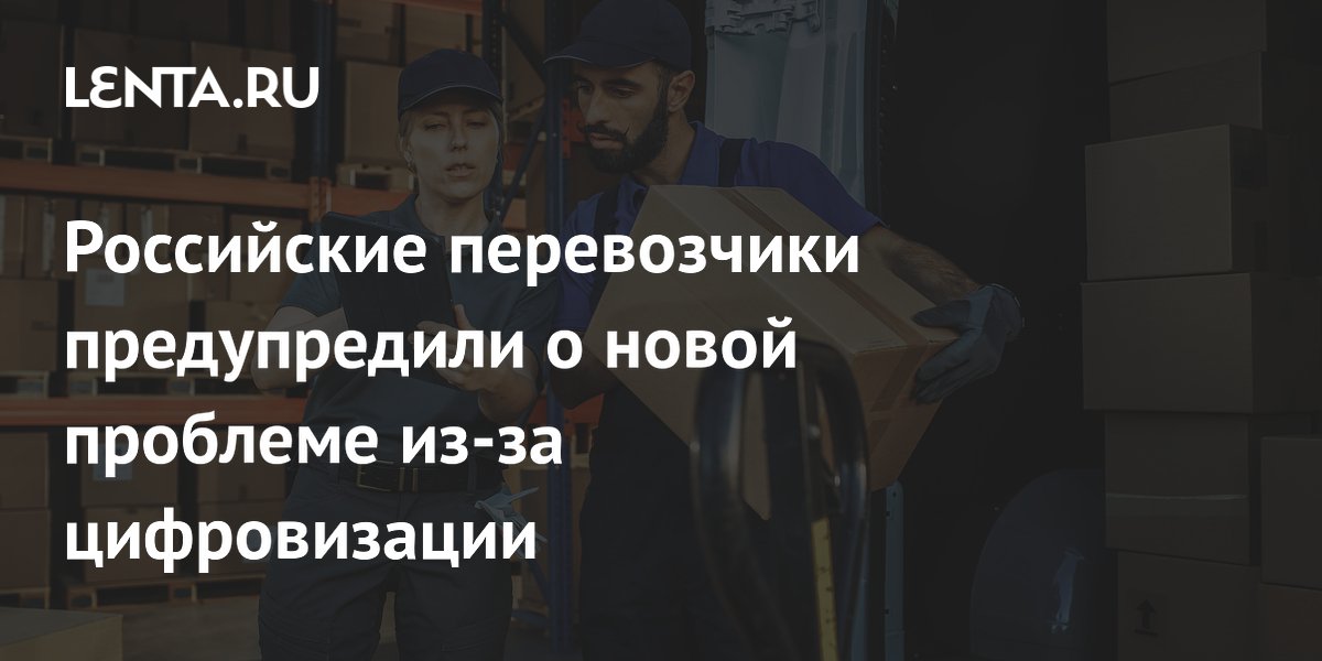 Электронные документы для грузоперевозок приведут к двойному документообороту, заявили в ассоциации